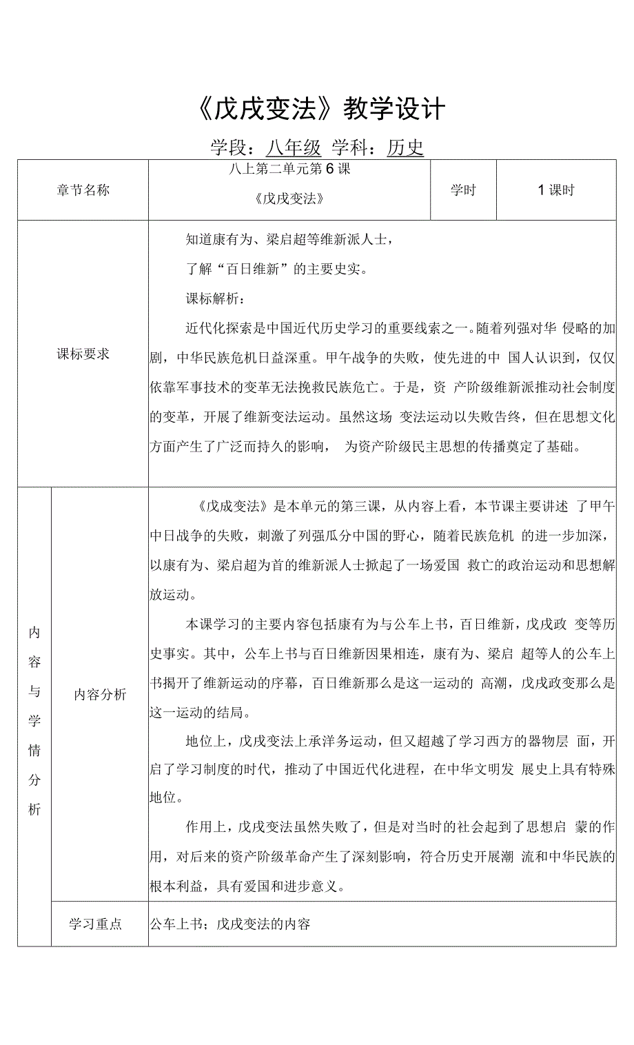 第六课戊戌变法教学设计2021-2022学年部编版八年级历史上册第二单元.docx_第1页