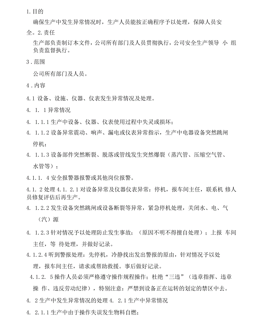 生产异常情况管理程序_第1页