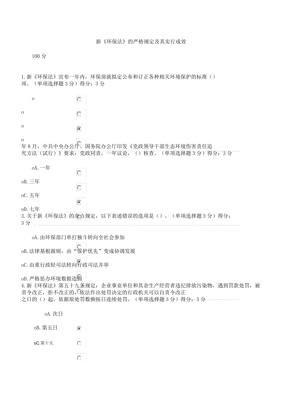 新环保法严格规定及其实施效果满分.docx_第1页