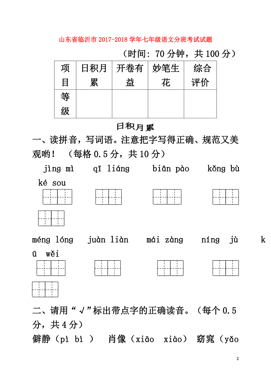 山东省临沂市2021学年七年级语文分班考试试题（原版）新人教版_第2页