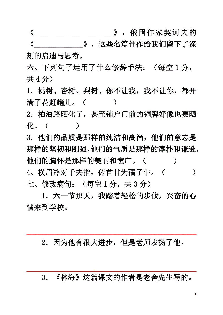 山东省临沂市2021学年七年级语文分班考试试题（原版）新人教版_第4页