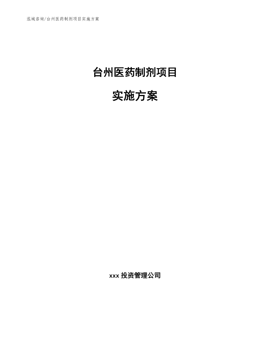 台州医药制剂项目实施方案（参考范文）_第1页