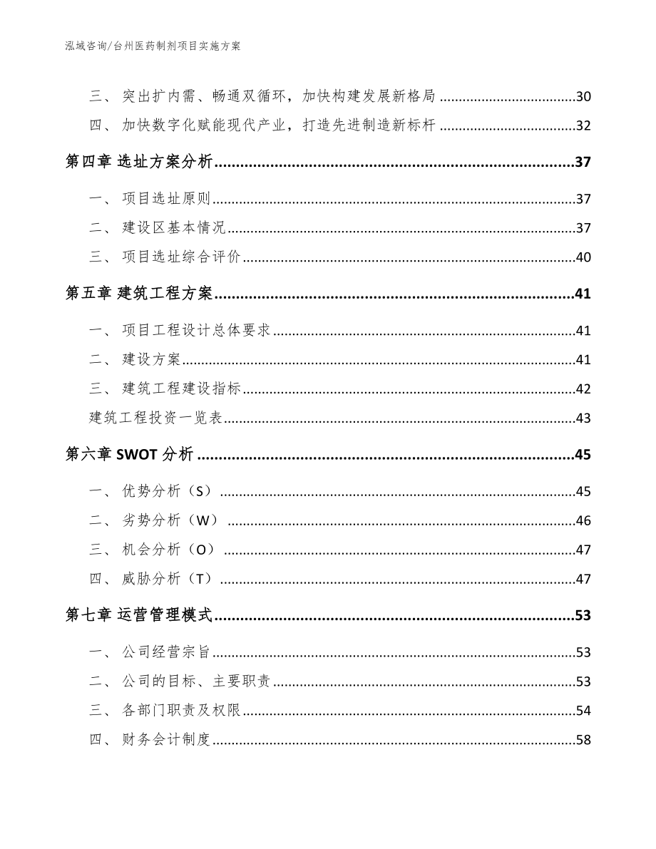 台州医药制剂项目实施方案（参考范文）_第3页