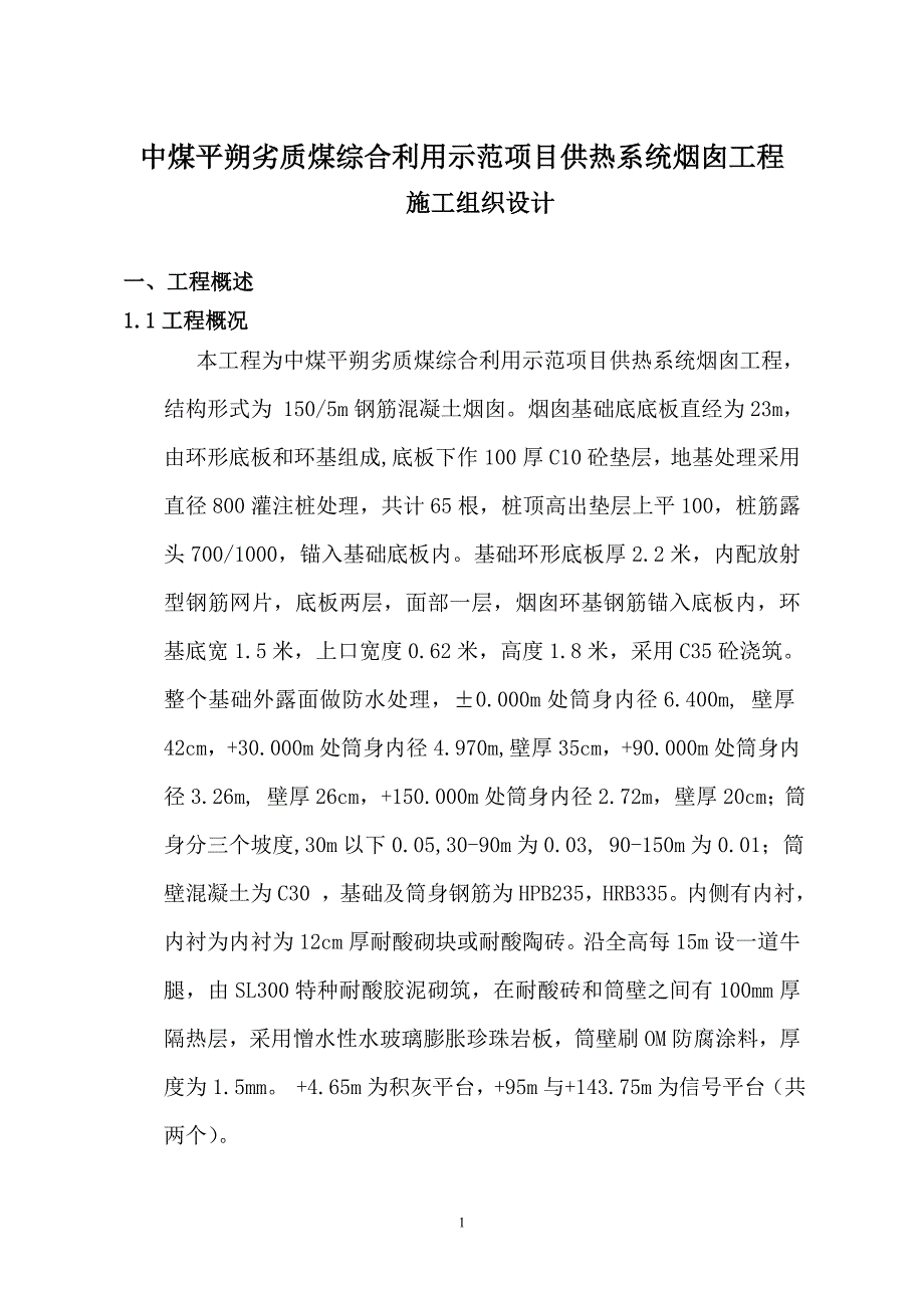 劣质煤综合利用示范项目供热系统烟囱工程施工组织设计_第1页