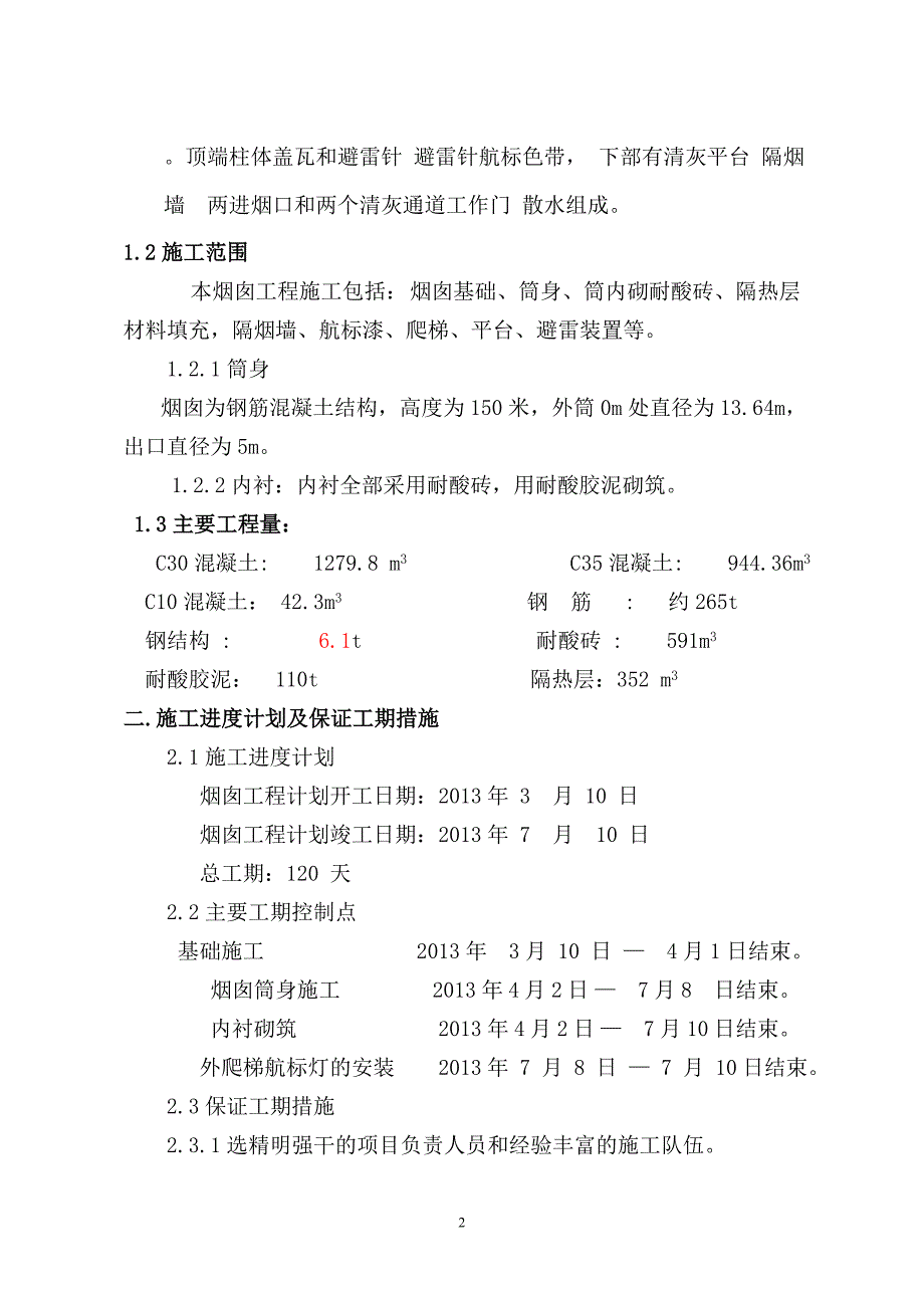 劣质煤综合利用示范项目供热系统烟囱工程施工组织设计_第2页