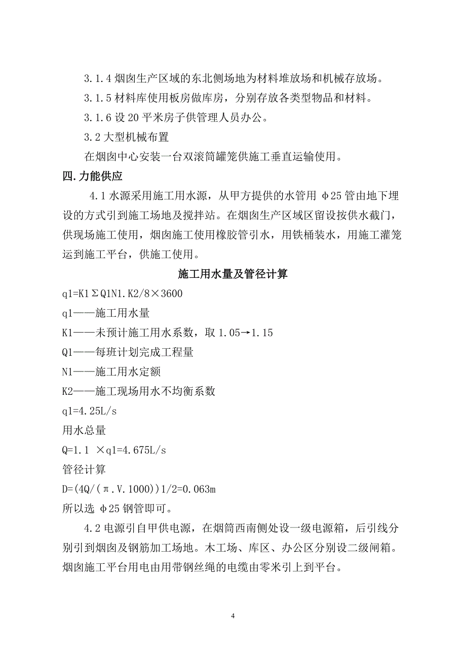 劣质煤综合利用示范项目供热系统烟囱工程施工组织设计_第4页