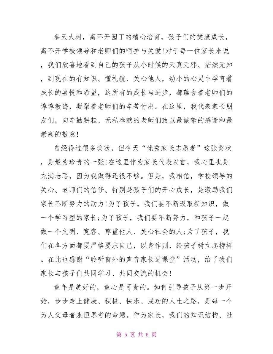 关于六一儿童节家长代表发言稿3篇_第5页