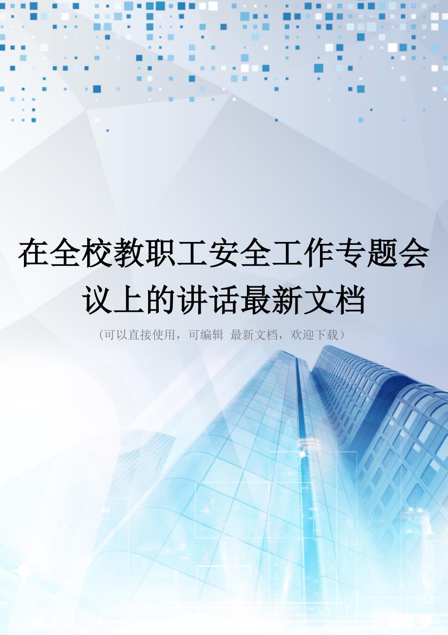 在全校教职工安全工作专题会议上的讲话最新文档_第1页