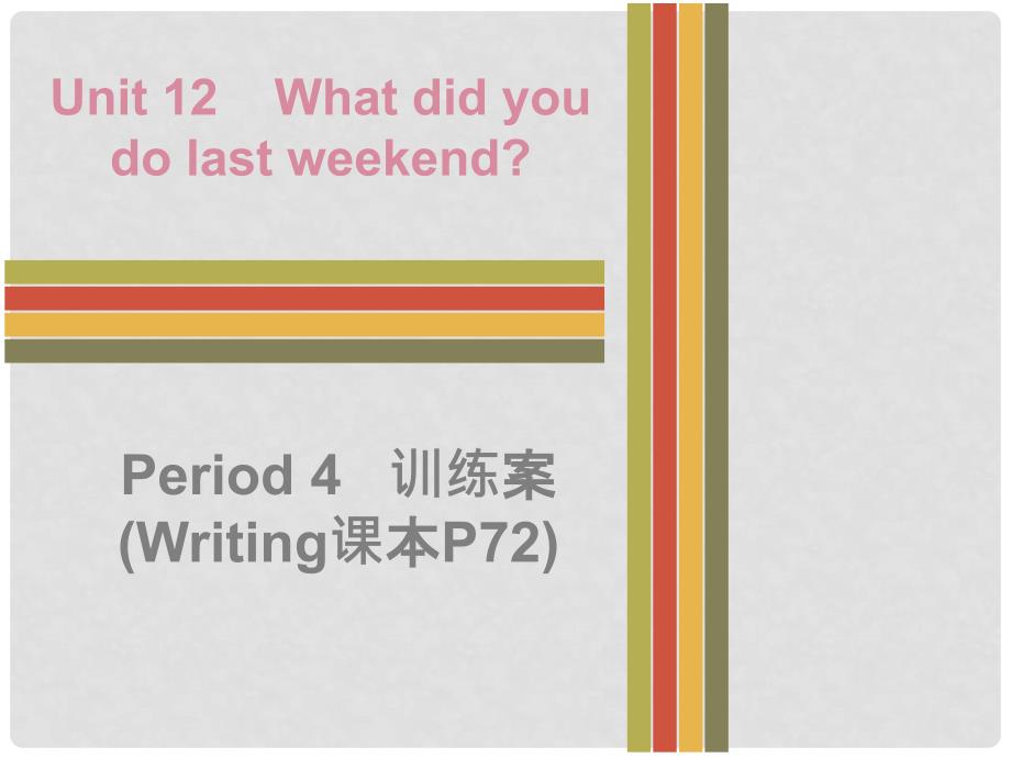 七年级英语下册 Unit 12 What did you do last weekend Period 4训练案课件 （新版）人教新目标版_第1页