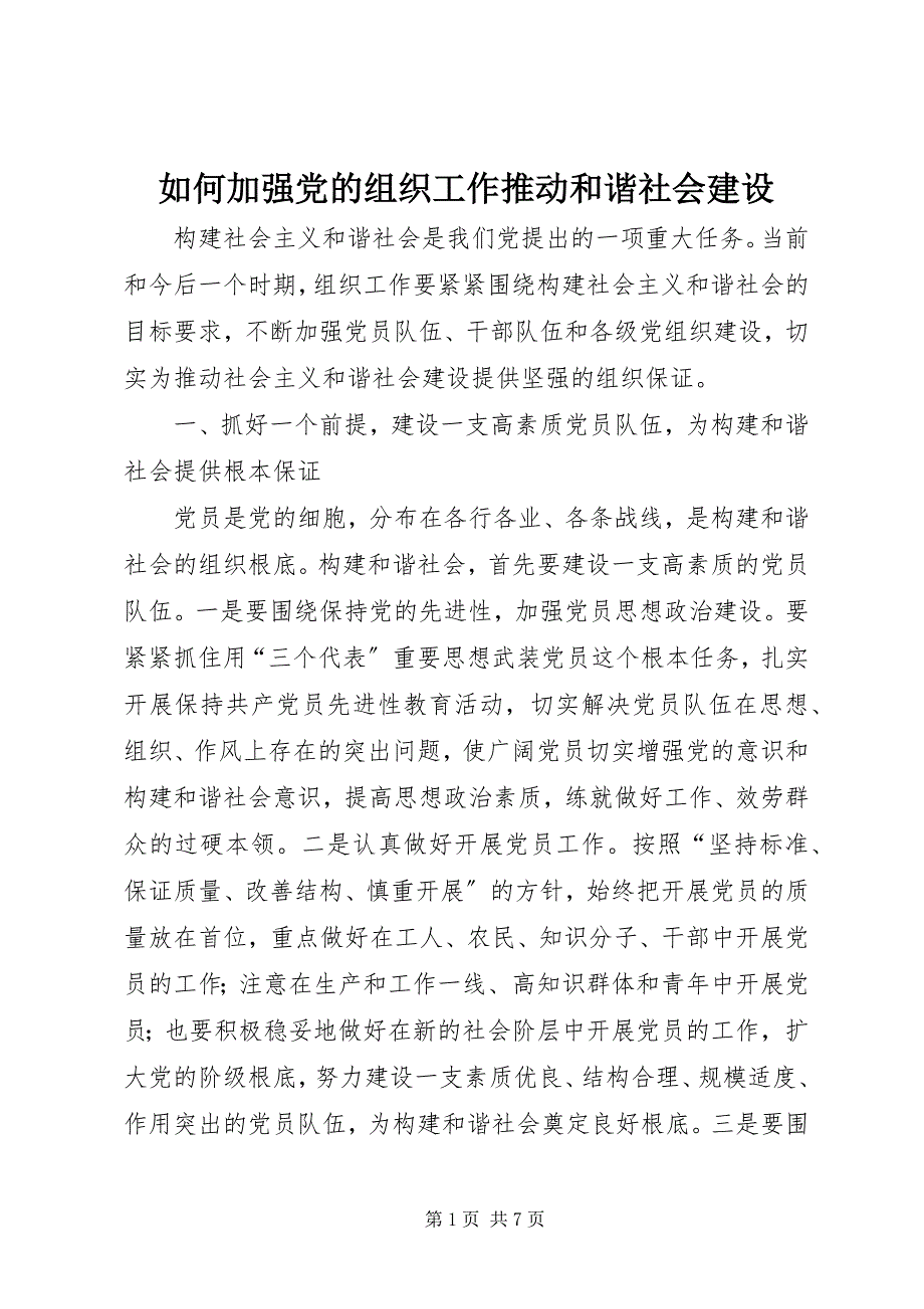 2023年如何加强党的组织工作推动和谐社会建设.docx_第1页