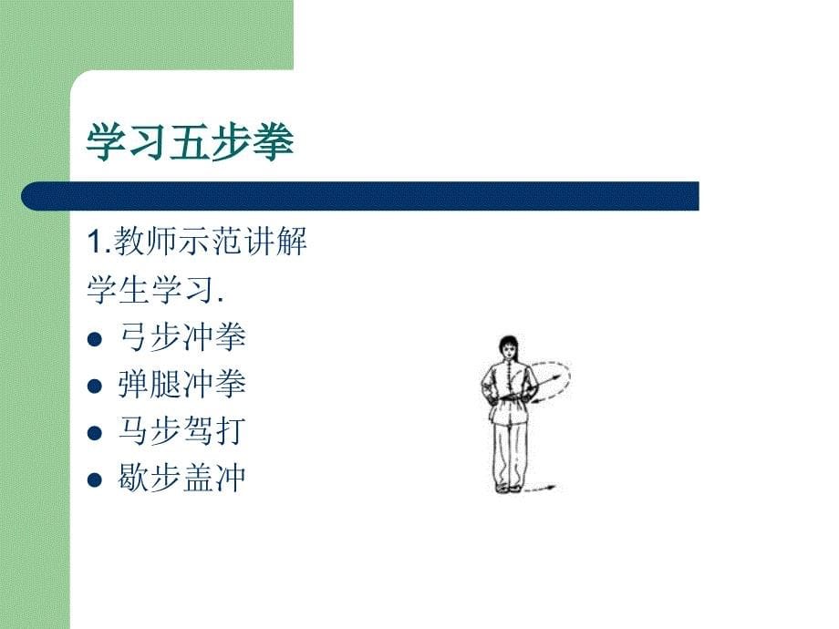 五步拳教学课件_第5页