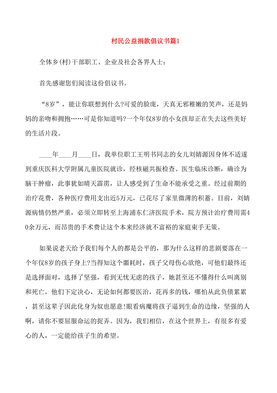 村民公益捐款倡议书_第1页