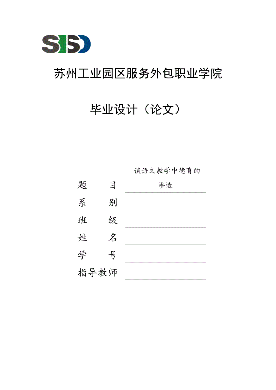 谈语文教学中德育的渗透 2_第1页