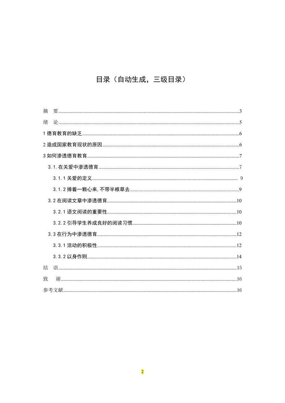 谈语文教学中德育的渗透 2_第3页