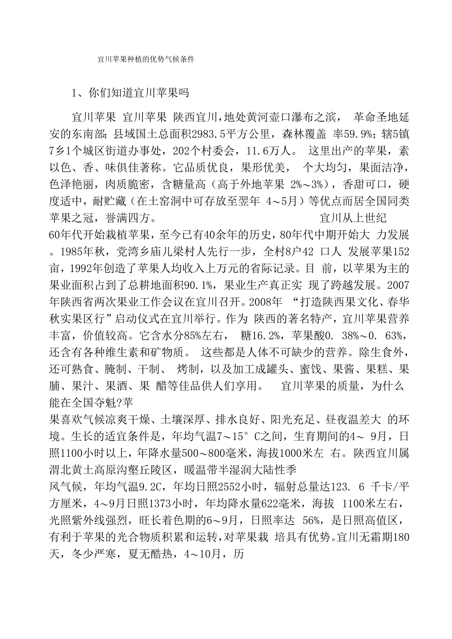 宜川苹果种植的优势气候条件_第1页