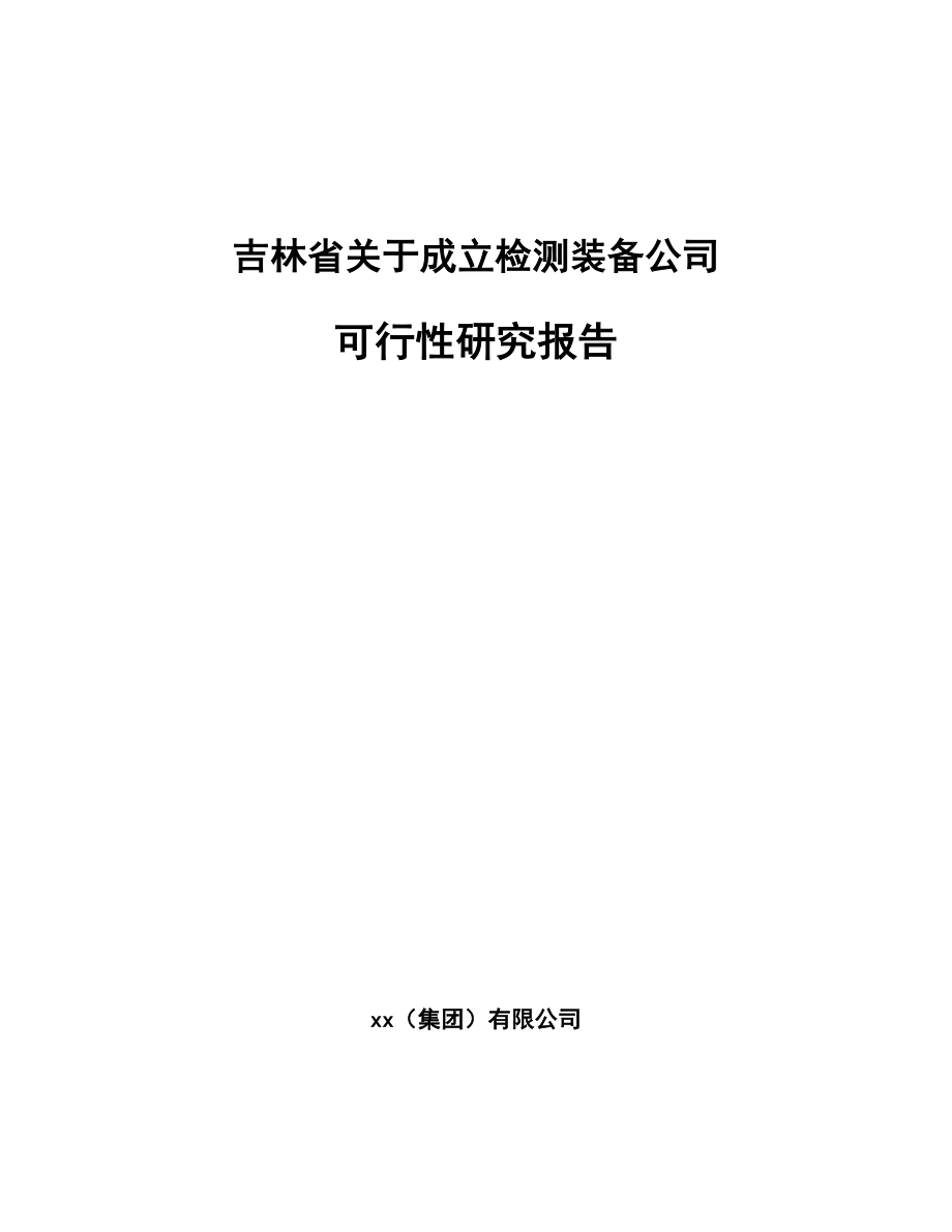 吉林省关于成立检测装备公司可行性研究报告_第1页