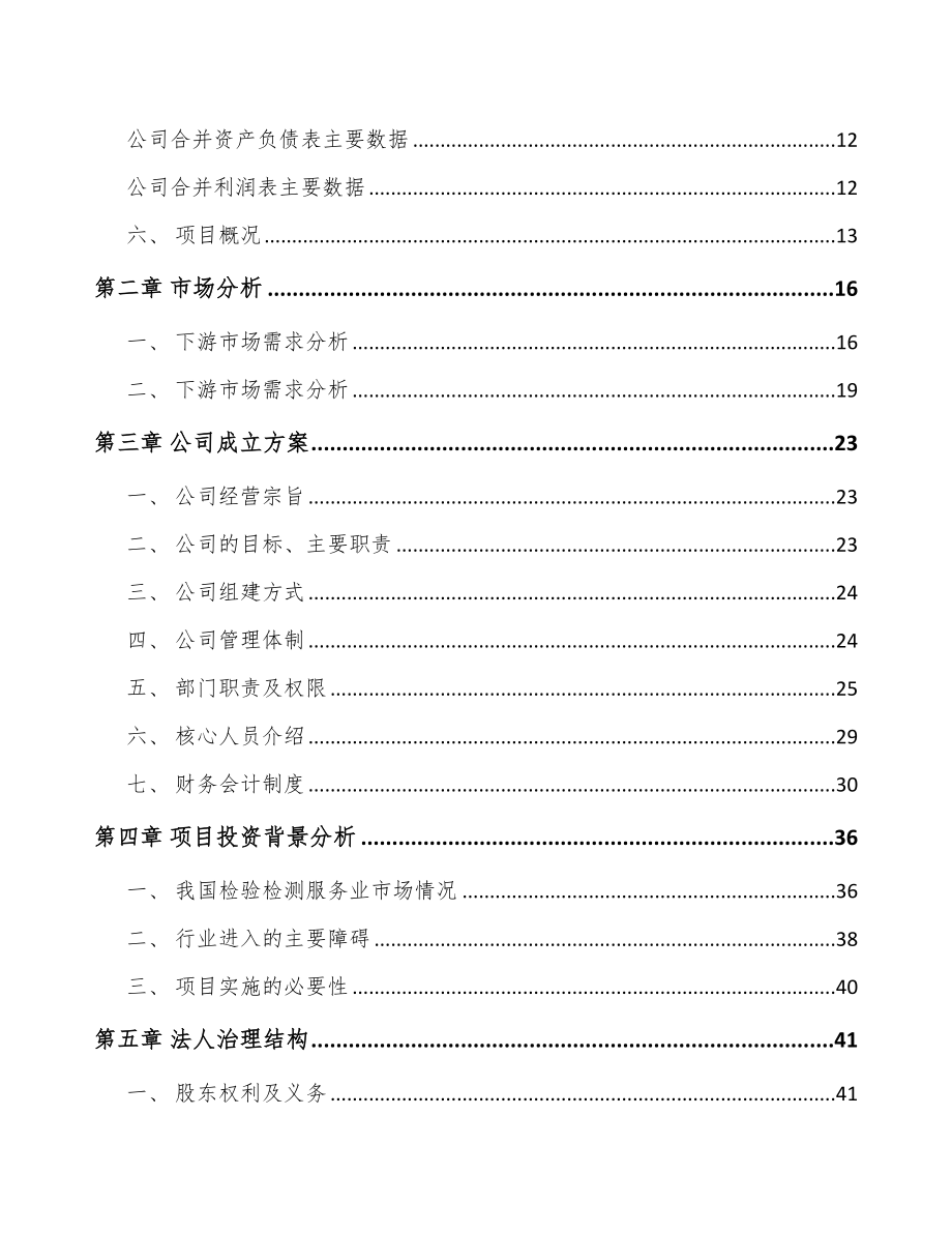 吉林省关于成立检测装备公司可行性研究报告_第4页