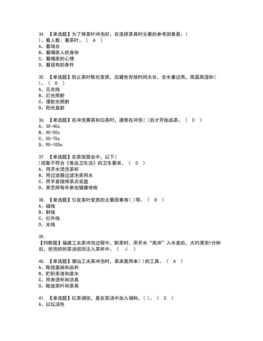 2022年茶艺师（初级）证书考试内容及考试题库含答案套卷57_第5页