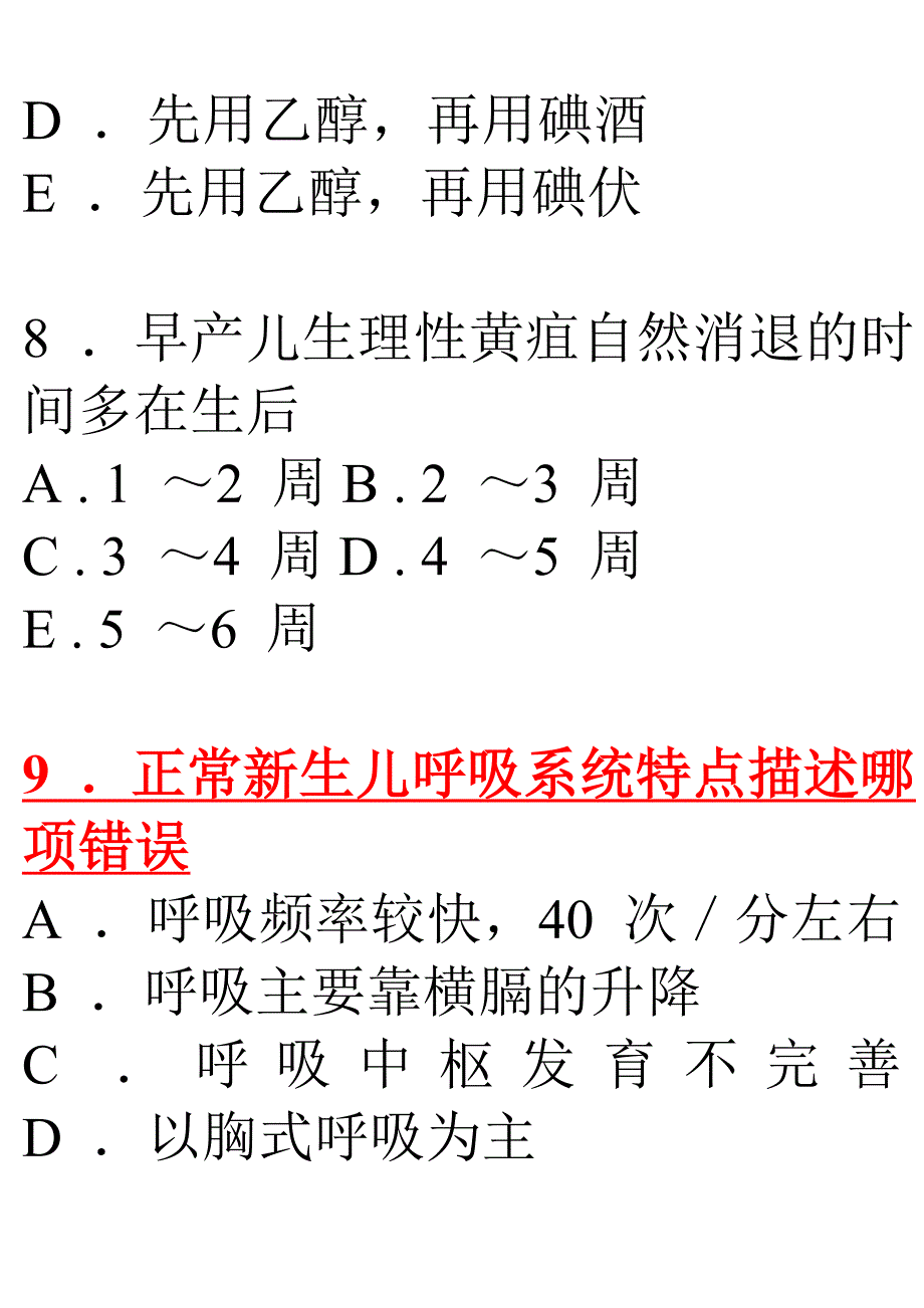 第七章 新生儿及患病新生儿的护理习题.doc_第4页