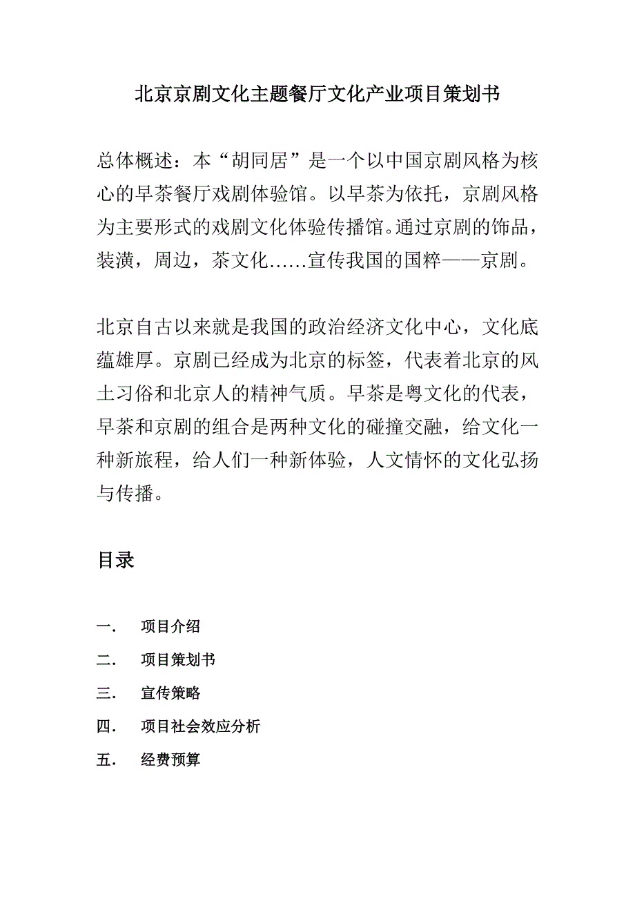 北京京剧文化主题餐厅文化产业项目策划书_第1页