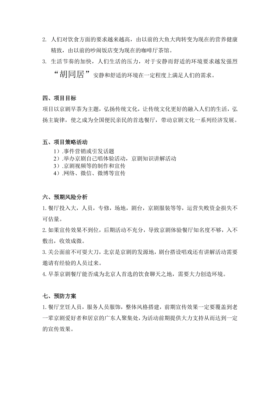 北京京剧文化主题餐厅文化产业项目策划书_第4页