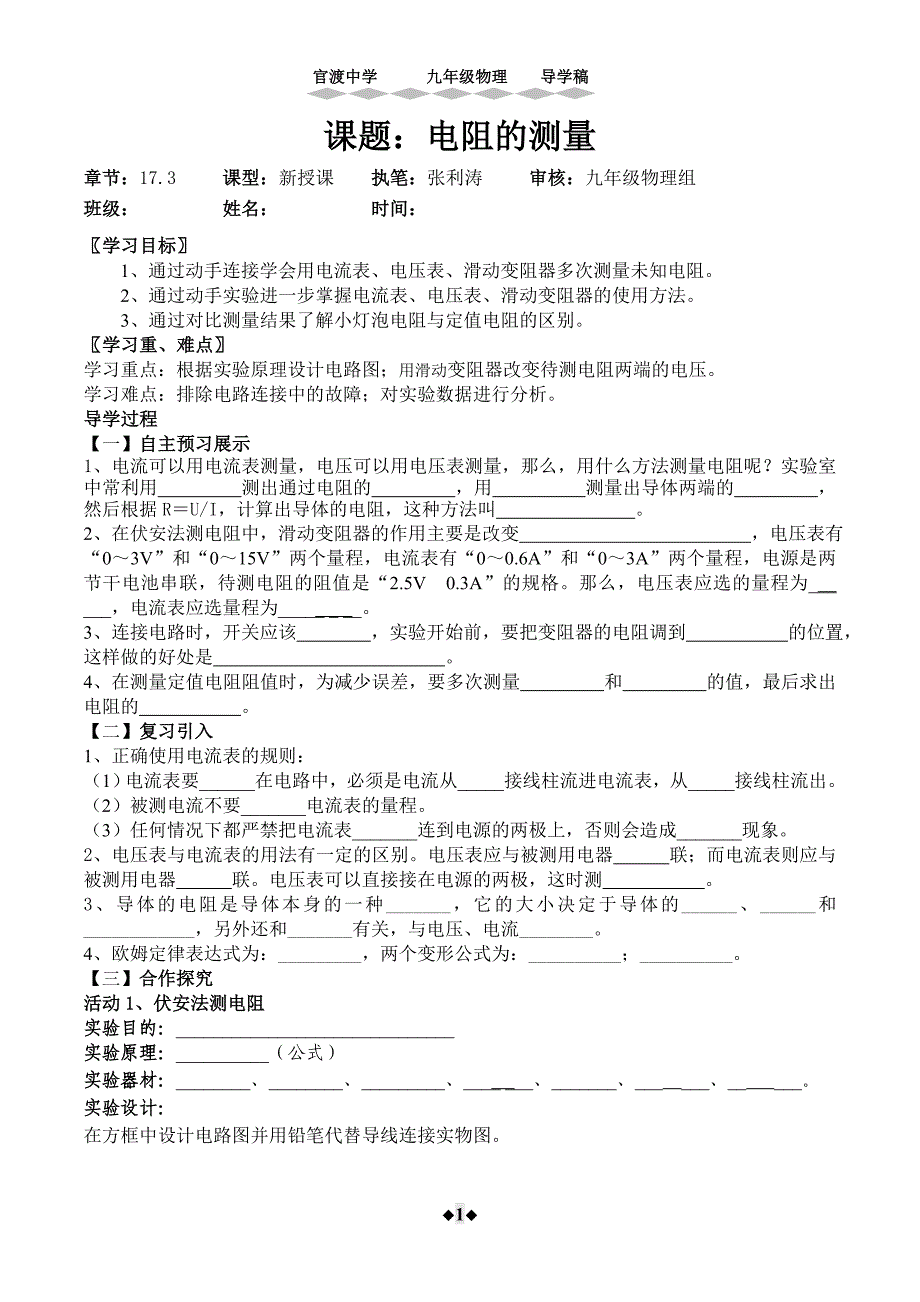 173++电阻的测量++导学案_第1页