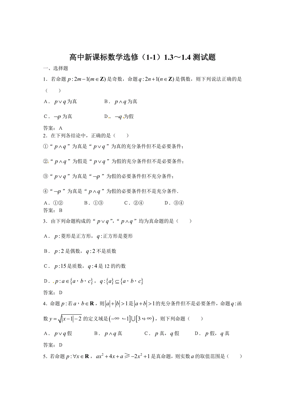 最新人教A版数学选修11同步练习：1.31.4试题含答案_第1页