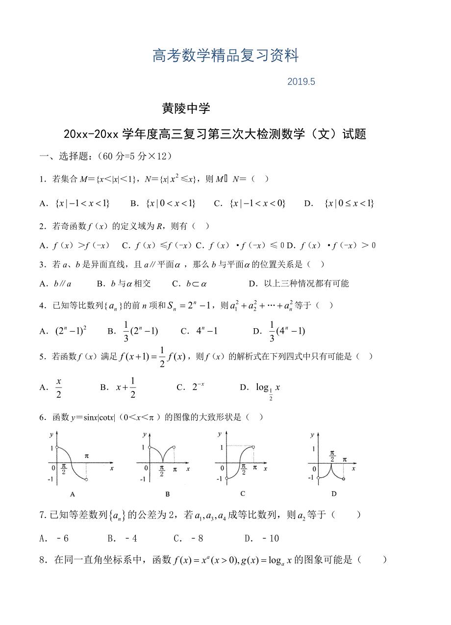 陕西省黄陵中学高三上学期第三次质量检测数学文试题含答案_第1页