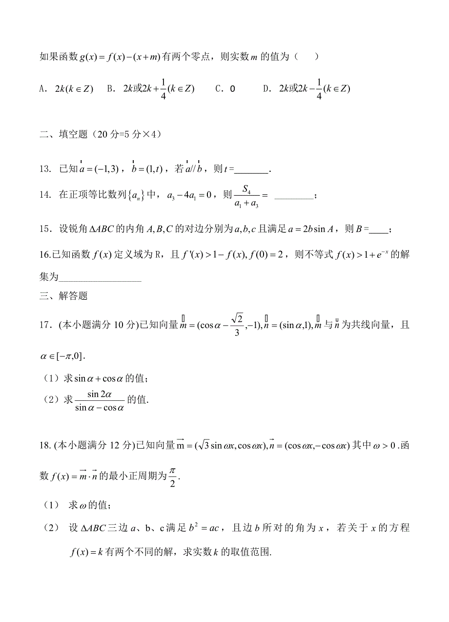 陕西省黄陵中学高三上学期第三次质量检测数学文试题含答案_第3页