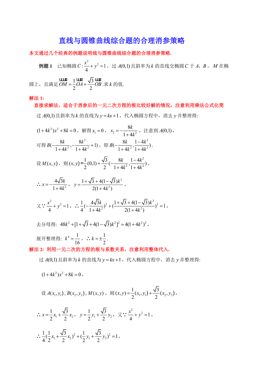 解析几何直线与圆锥曲线综合题的合理消参策略.doc_第1页