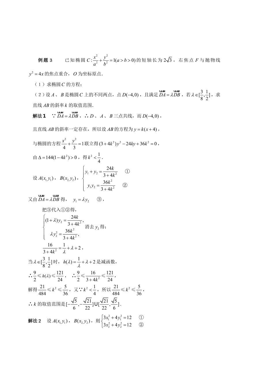 解析几何直线与圆锥曲线综合题的合理消参策略.doc_第5页