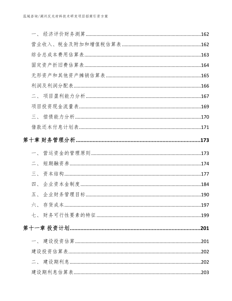 湖州反光材料技术研发项目招商引资方案【模板】_第4页