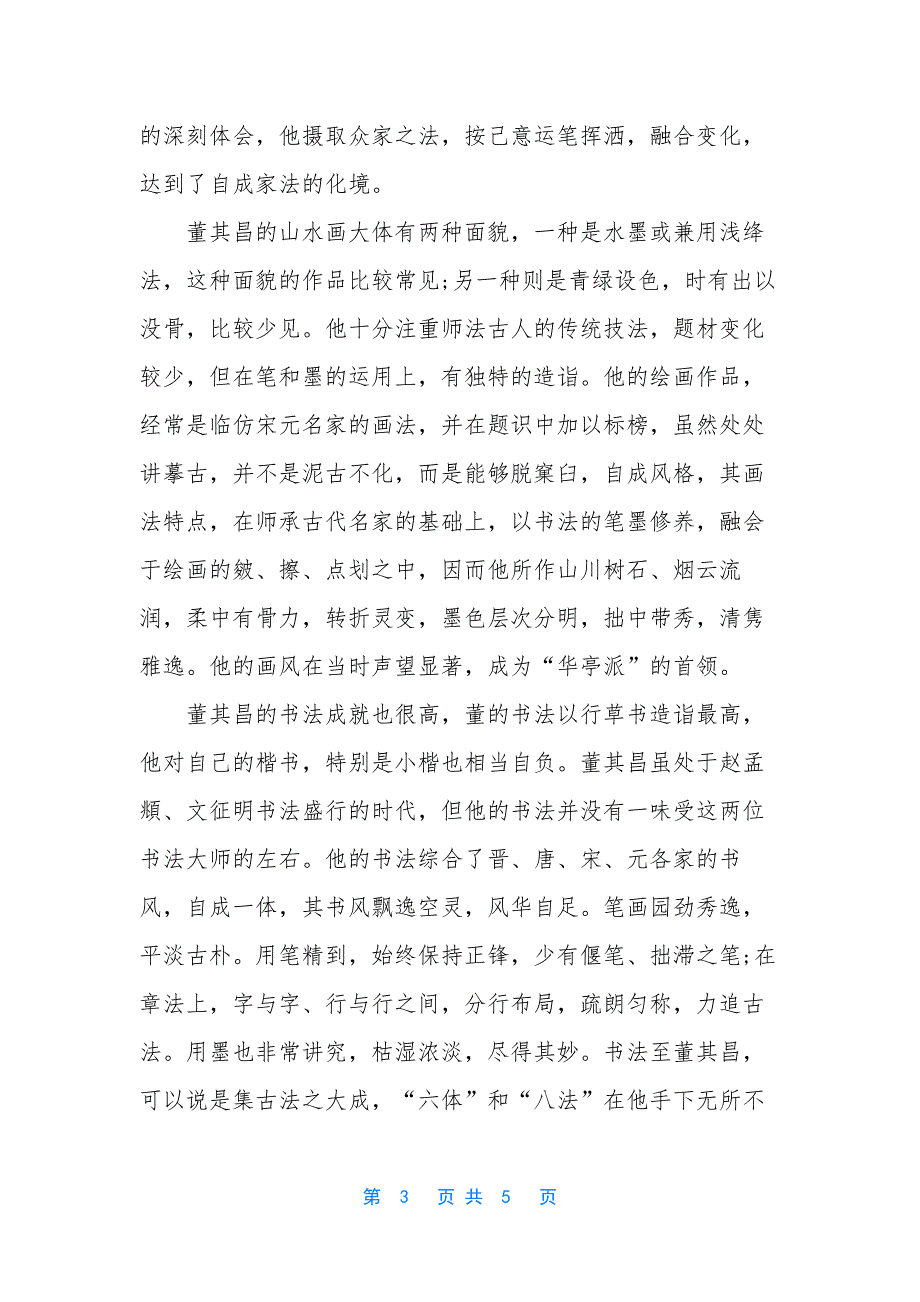 董其昌金刚经书法作品.docx_第3页