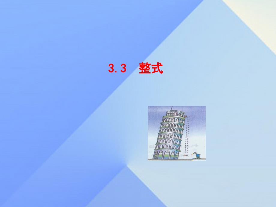 七年级数学上册 3.3 整式教学课件 （新版）华东师大版.ppt_第1页