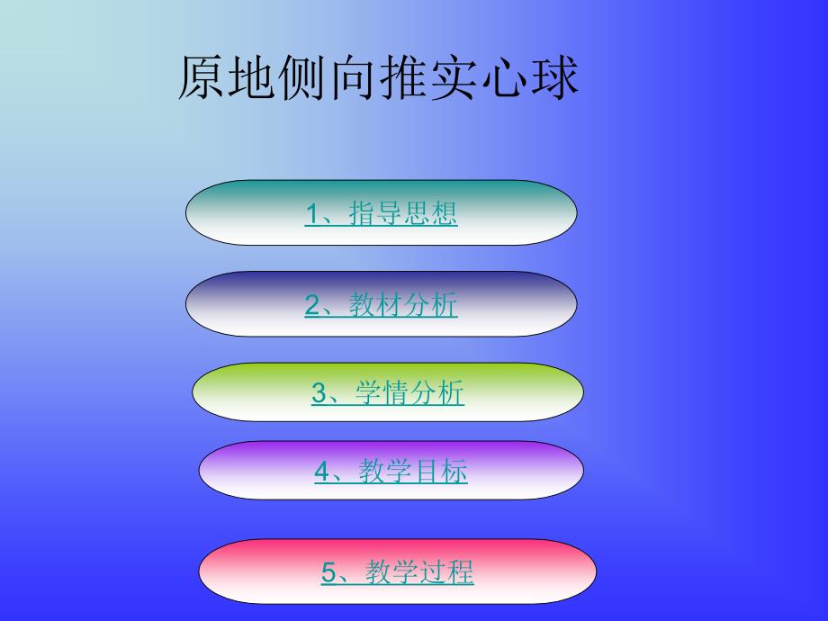 原地侧向推实心球教学设计说明_第1页