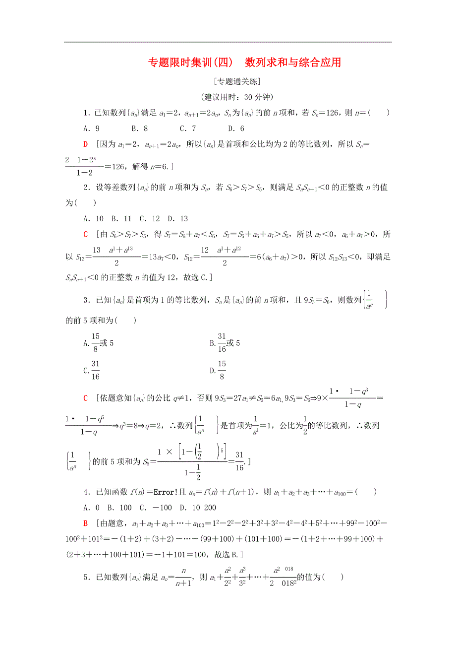 版高考数学二轮复习专题限时集训4数列求和与综合应用文_第1页