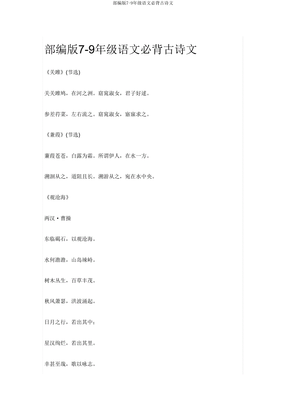 部编版7-9年级语文必背古诗文.doc_第1页
