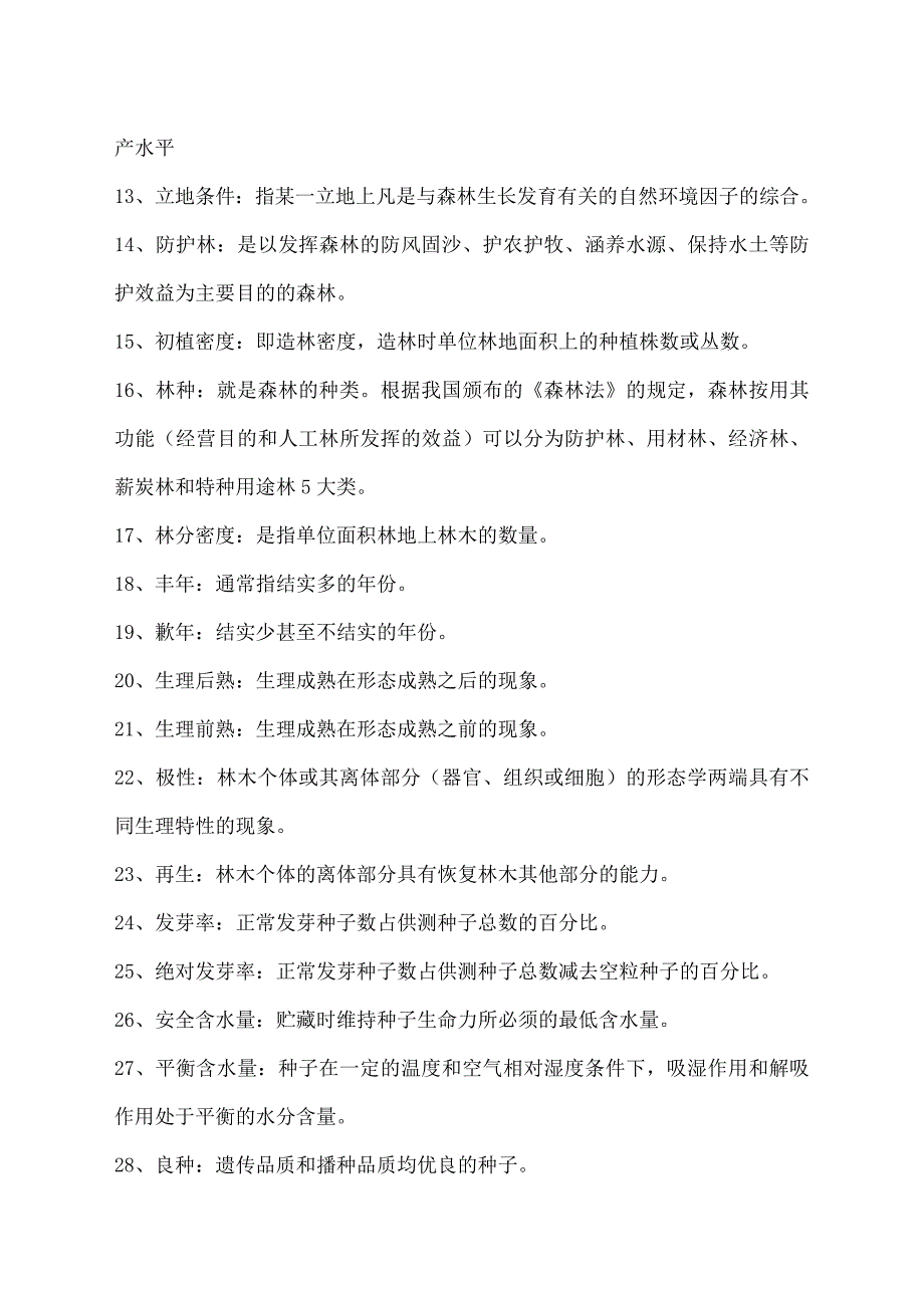 《森林培育学》复习题_第2页