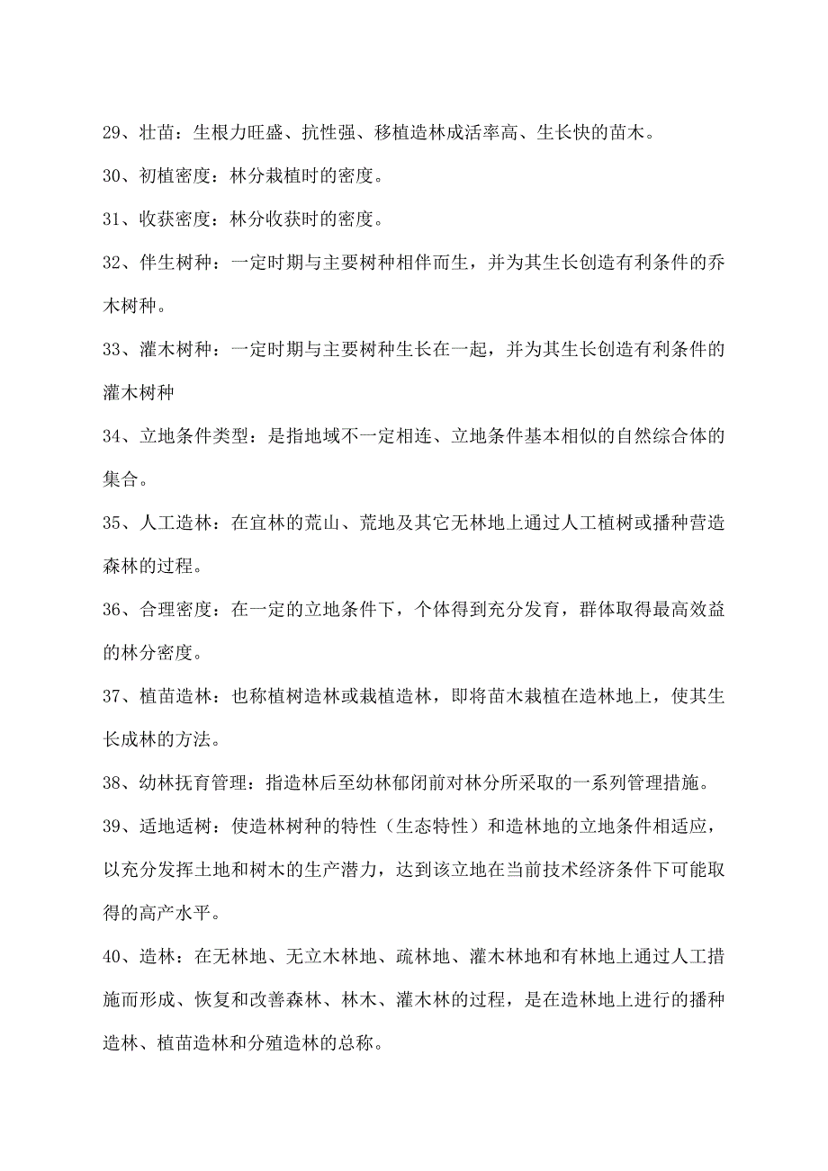 《森林培育学》复习题_第3页