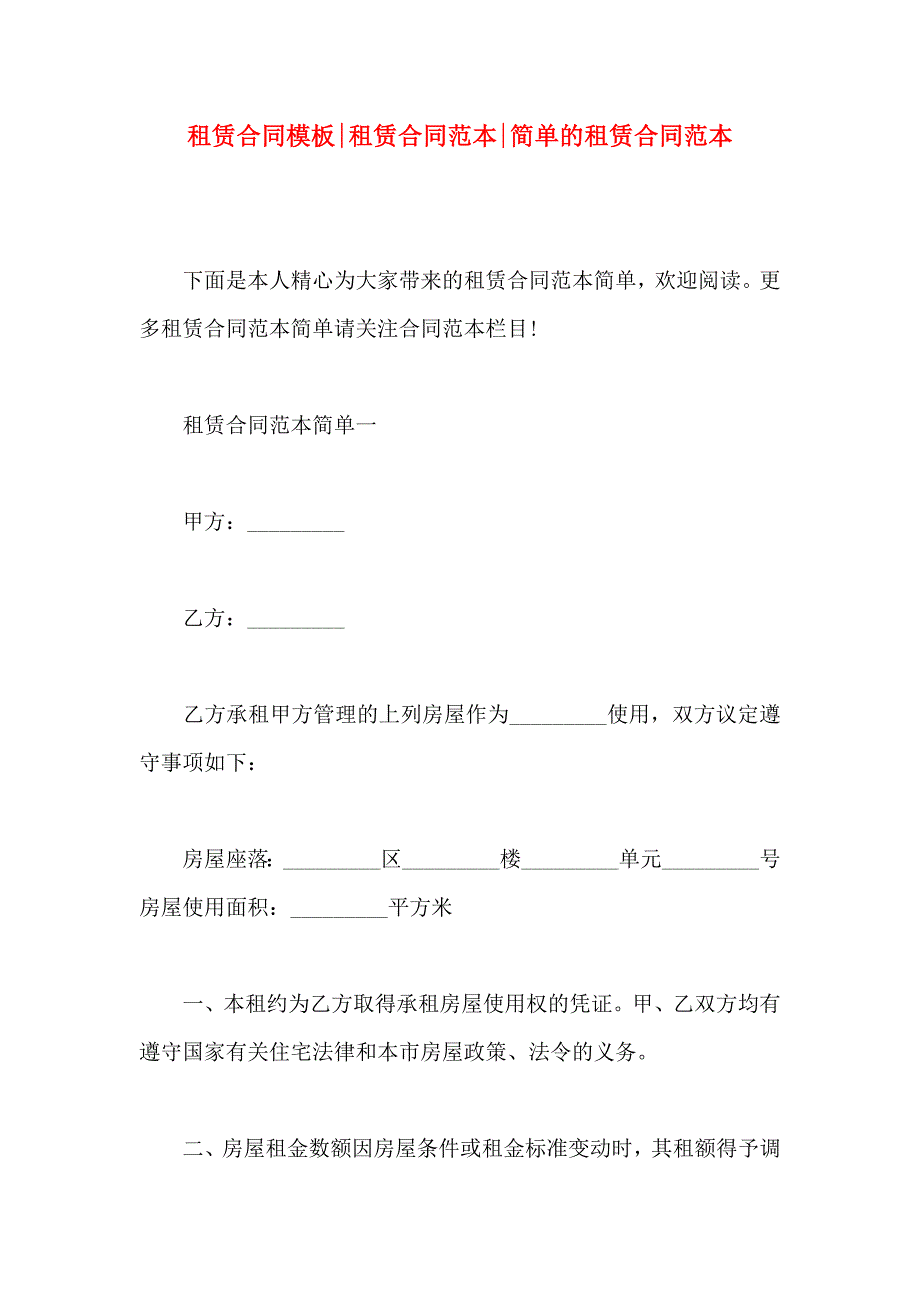 租赁合同模板租赁合同简单的租赁合同_第1页