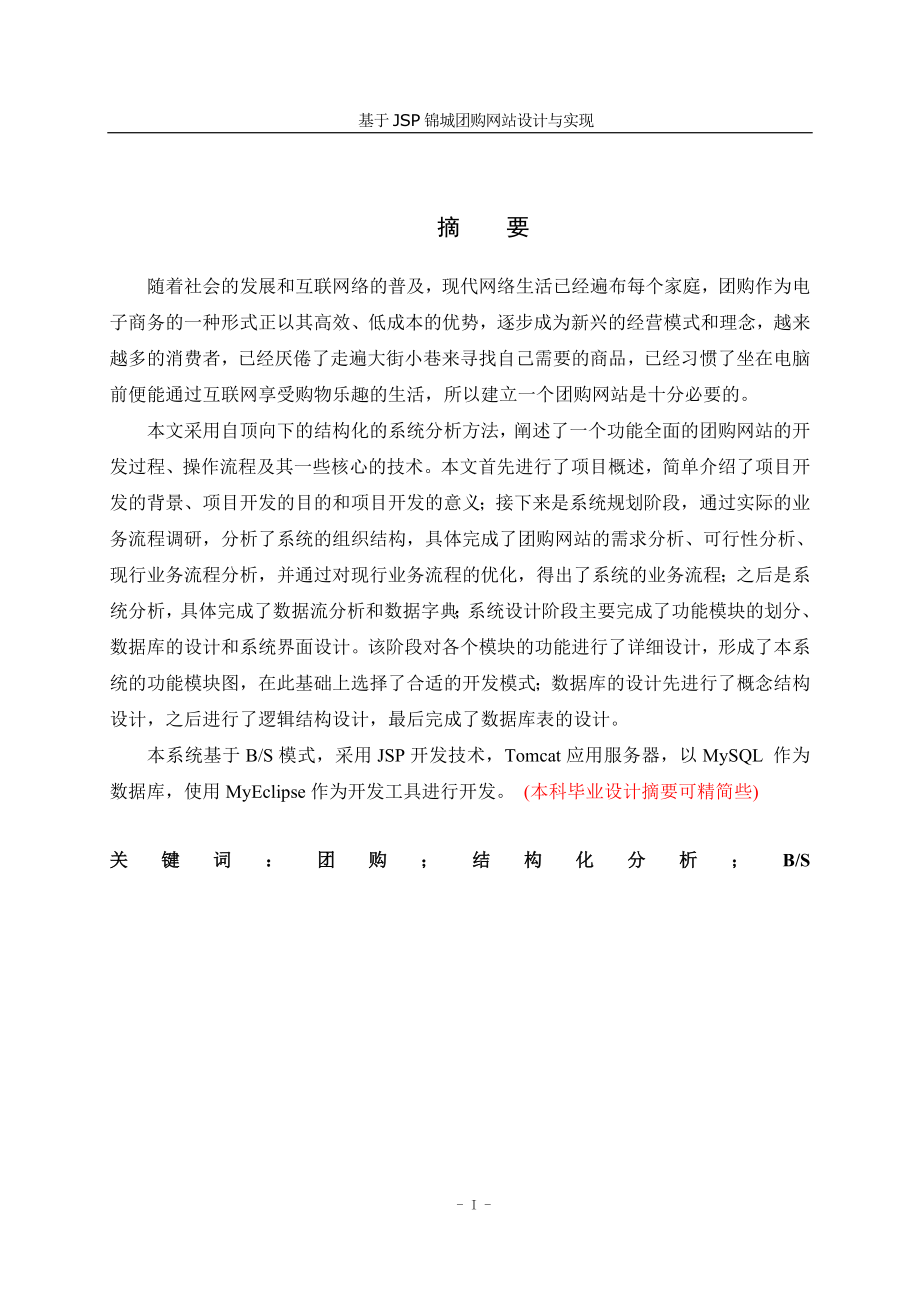 本科毕设论文-—基于jsp锦城团购网站设计与实现.doc_第1页