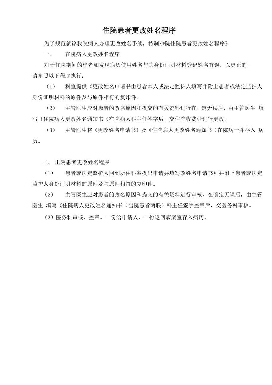 住院病人更改姓名程序_第1页