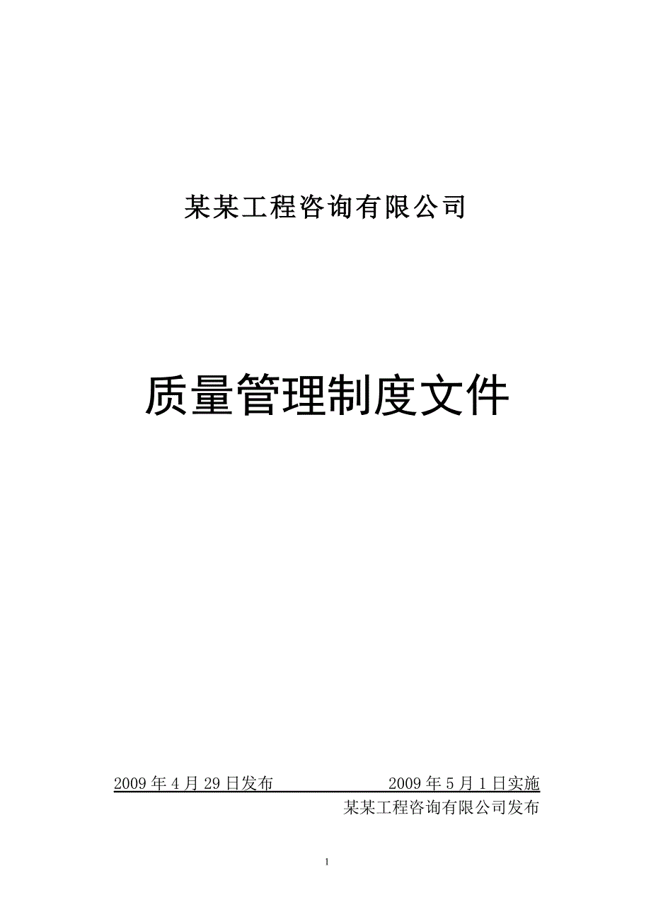 工程咨询公司质量管理制度_第1页