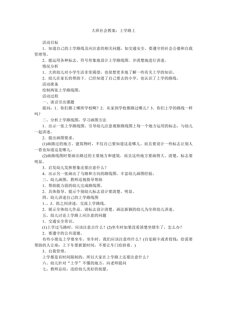 大班社会教案上学路上_第1页