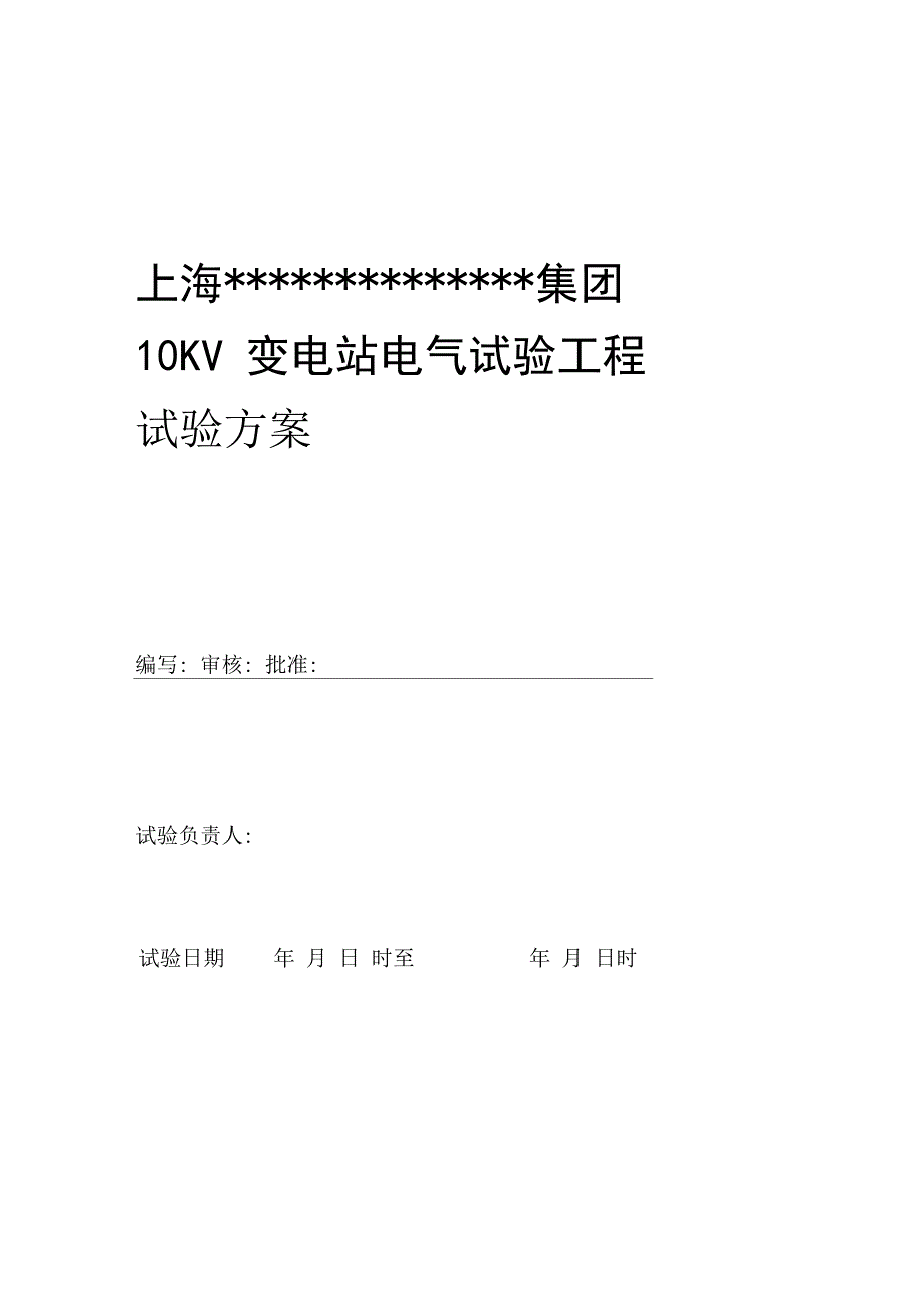 变电站电气试验工程试验方案_第1页