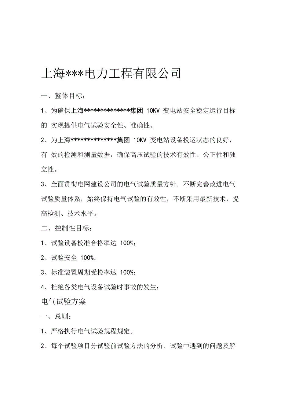 变电站电气试验工程试验方案_第2页