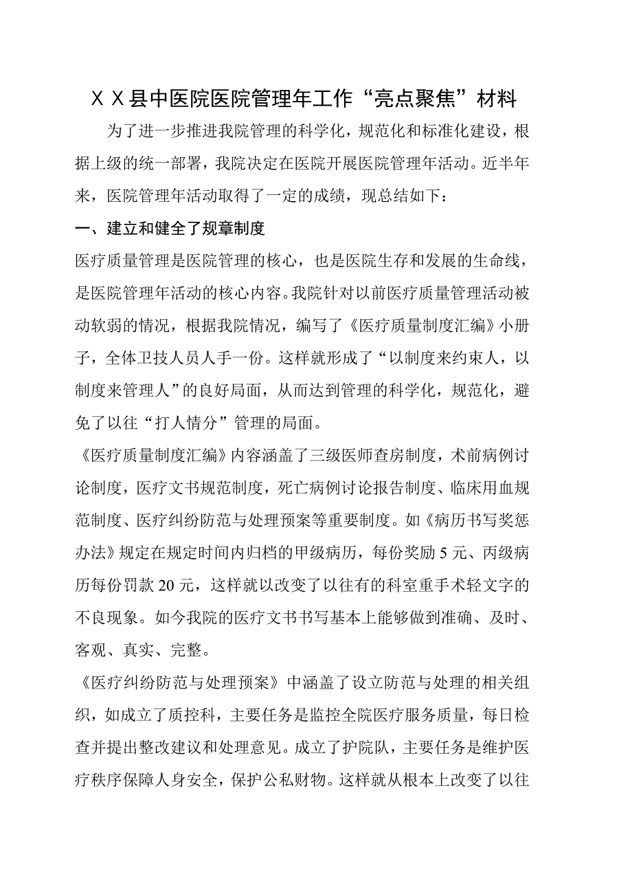 中医院医院管理年工作“亮点聚焦”材料_第1页