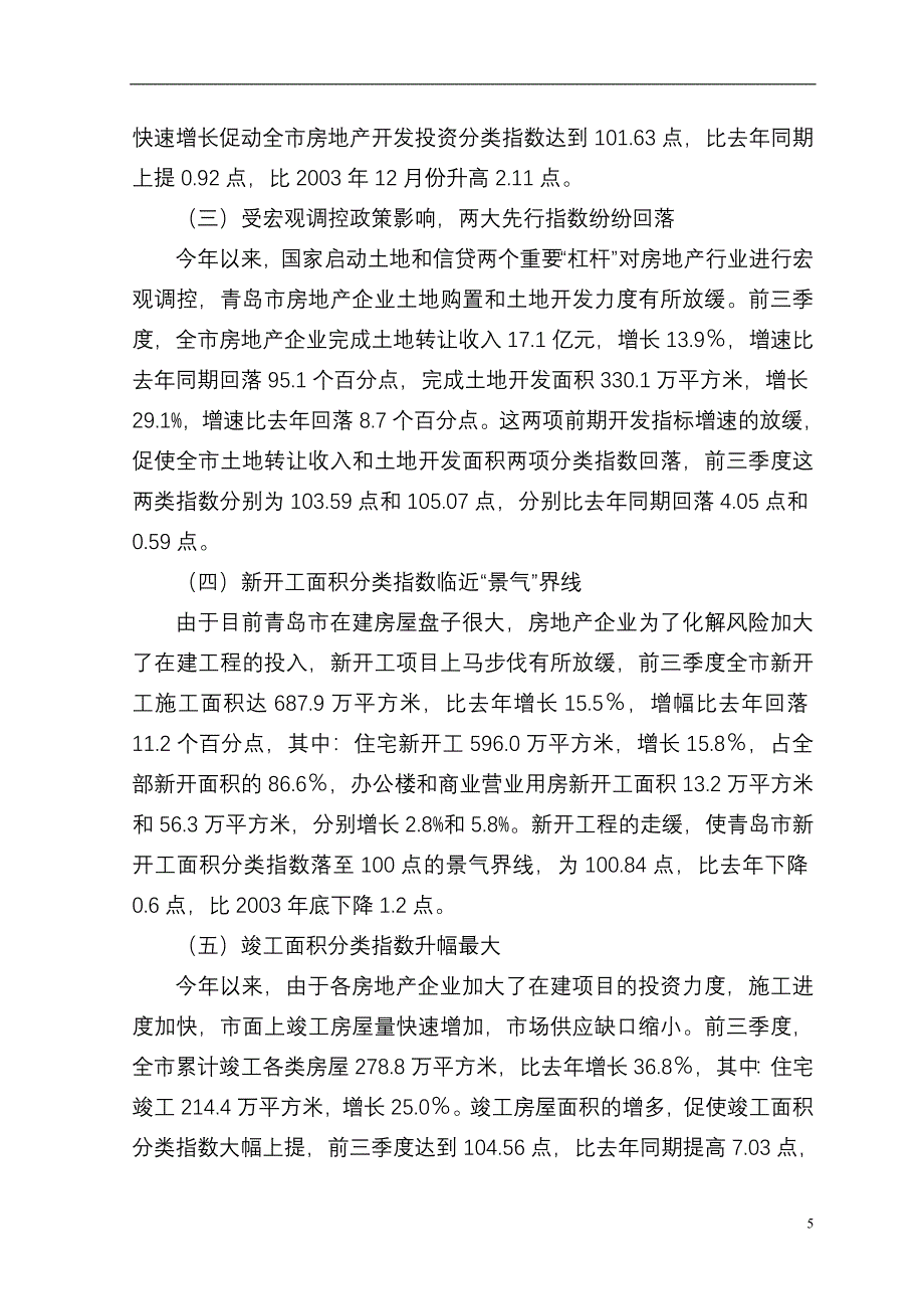 青岛市房地产市场分析报告_第5页