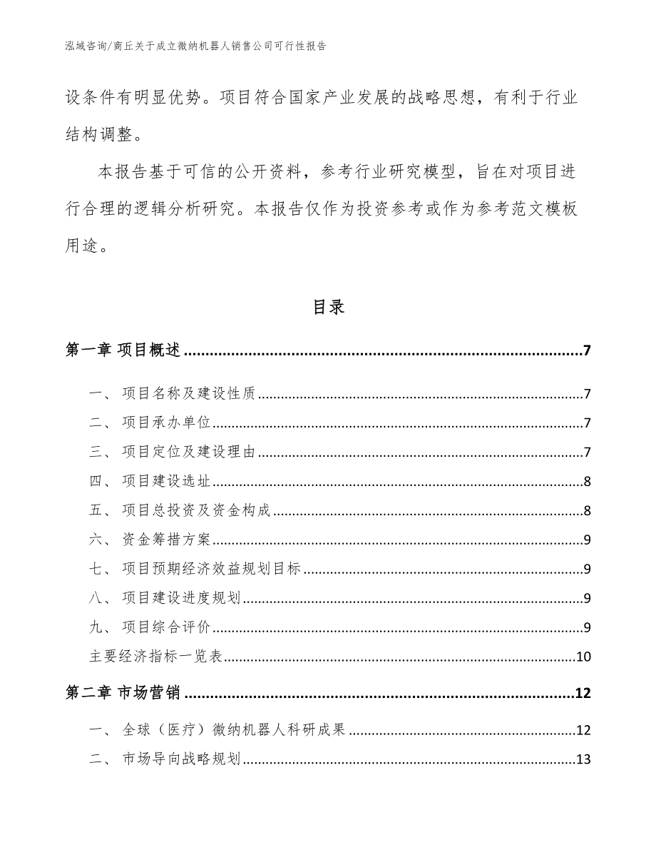 商丘关于成立微纳机器人销售公司可行性报告_模板范本_第2页