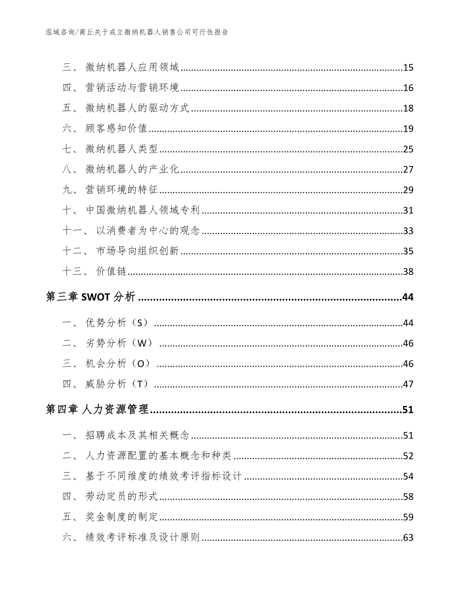 商丘关于成立微纳机器人销售公司可行性报告_模板范本_第3页